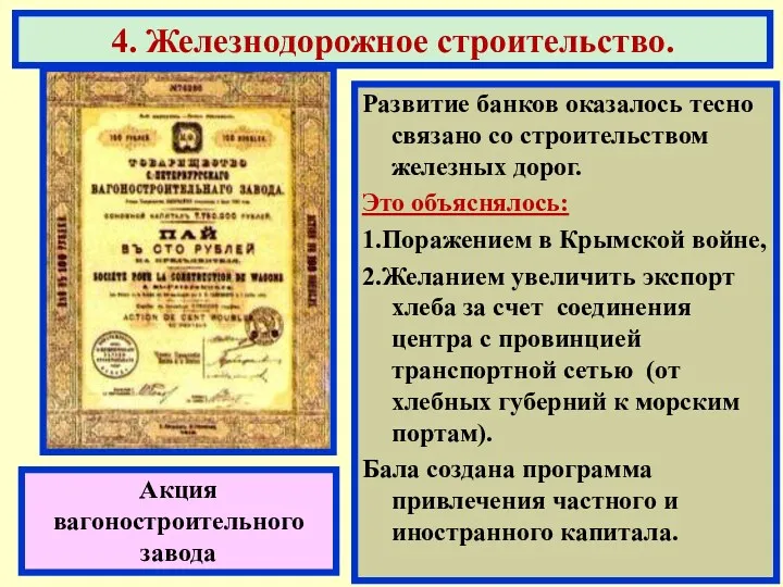 Развитие банков оказалось тесно связано со строительством железных дорог. Это