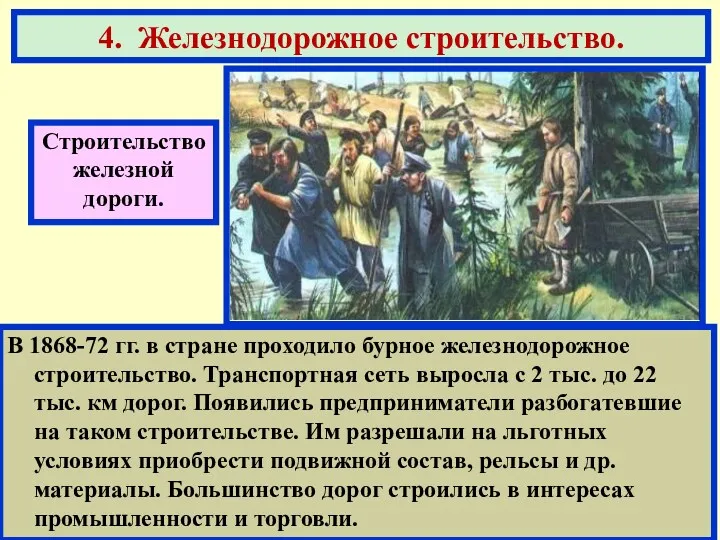 В 1868-72 гг. в стране проходило бурное железнодорожное строительство. Транспортная