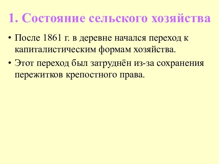 1. Состояние сельского хозяйства После 1861 г. в деревне начался