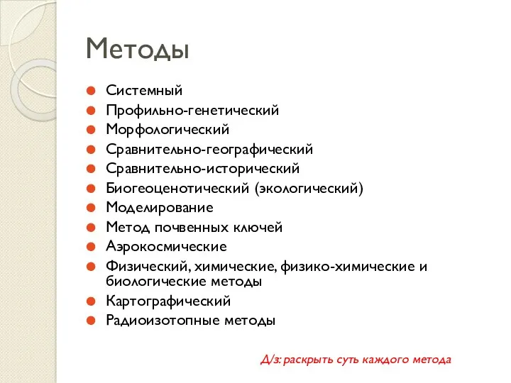 Методы Системный Профильно-генетический Морфологический Сравнительно-географический Сравнительно-исторический Биогеоценотический (экологический) Моделирование Метод