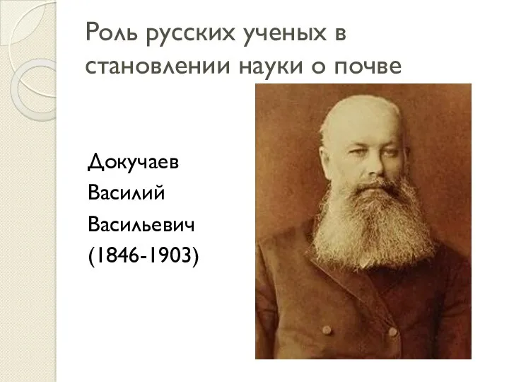 Роль русских ученых в становлении науки о почве Докучаев Василий Васильевич (1846-1903)