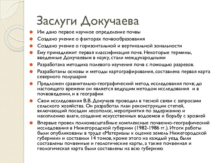 Заслуги Докучаева Им дано первое научное определение почвы Создано учение