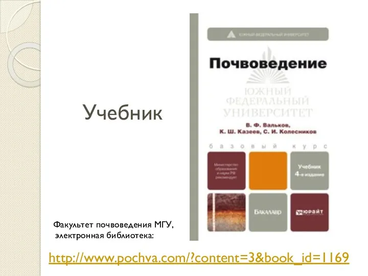 Учебник http://www.pochva.com/?content=3&book_id=1169 Факультет почвоведения МГУ, электронная библиотека: