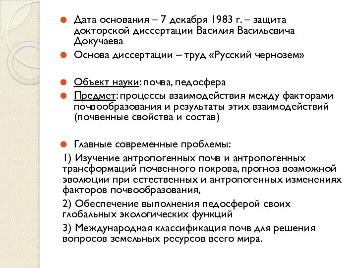 Дата основания – 7 декабря 1983 г. – защита докторской