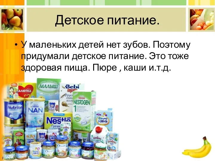 Детское питание. У маленьких детей нет зубов. Поэтому придумали детское