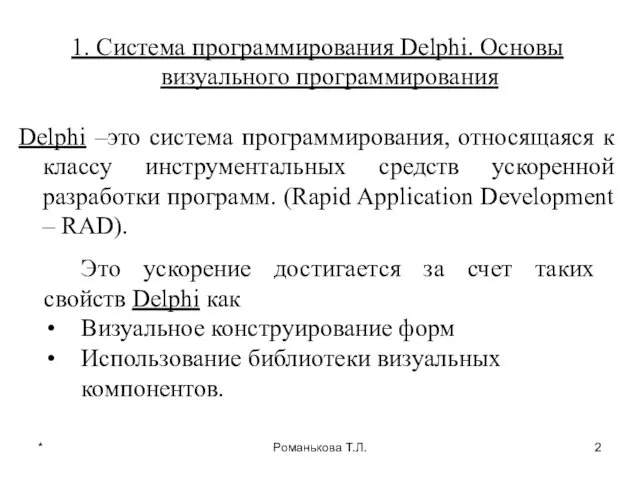 * Романькова Т.Л. 1. Система программирования Delphi. Основы визуального программирования