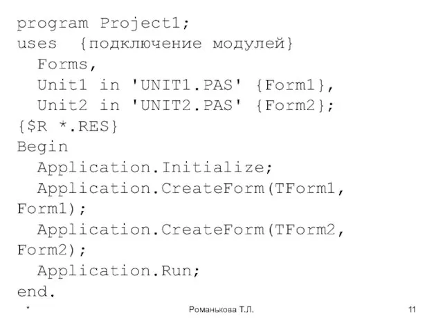 * Романькова Т.Л. program Project1; uses {подключение модулей} Forms, Unit1