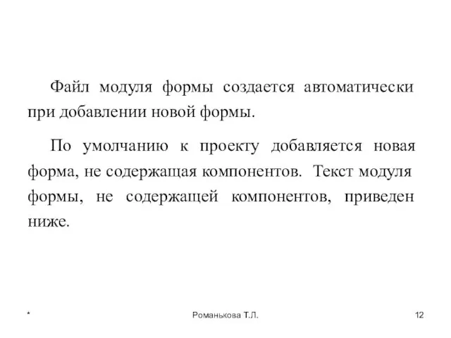 * Романькова Т.Л. Файл модуля формы создается автоматически при добавлении