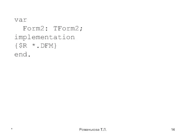 * Романькова Т.Л. var Form2: TForm2; implementation {$R *.DFM} end.