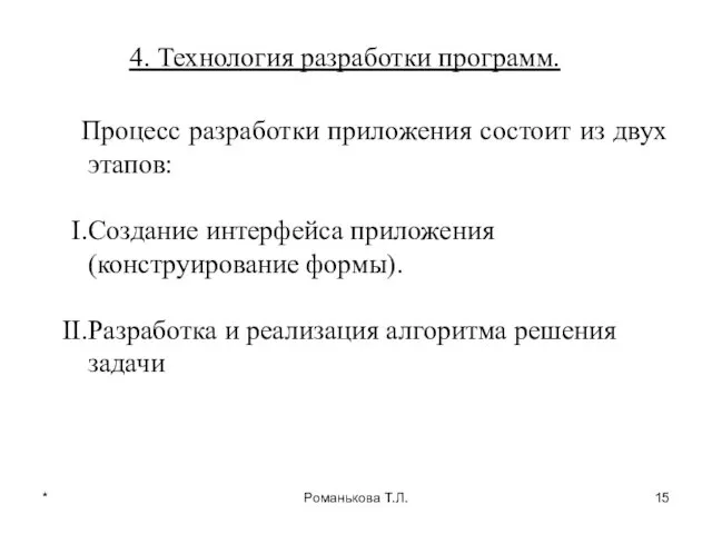 * Романькова Т.Л. 4. Технология разработки программ. Процесс разработки приложения