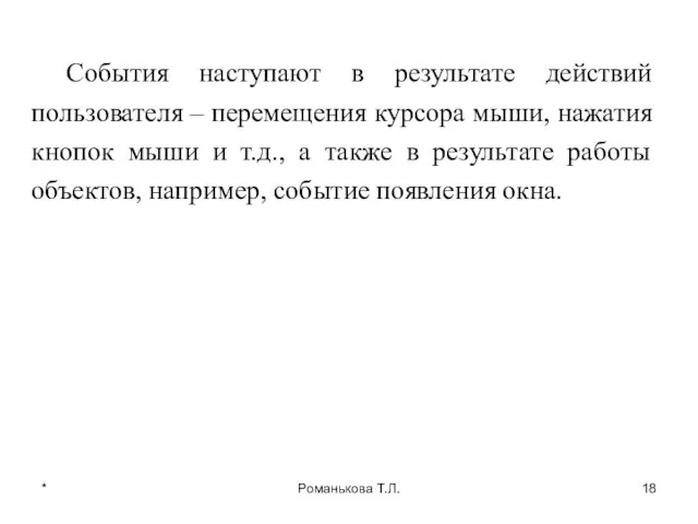 * Романькова Т.Л. События наступают в результате действий пользователя –