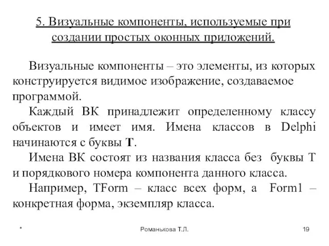 * Романькова Т.Л. 5. Визуальные компоненты, используемые при создании простых