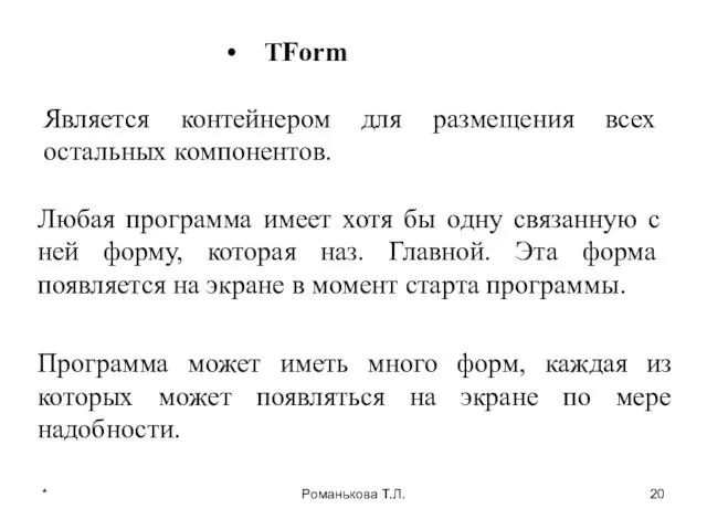 * Романькова Т.Л. TForm Является контейнером для размещения всех остальных