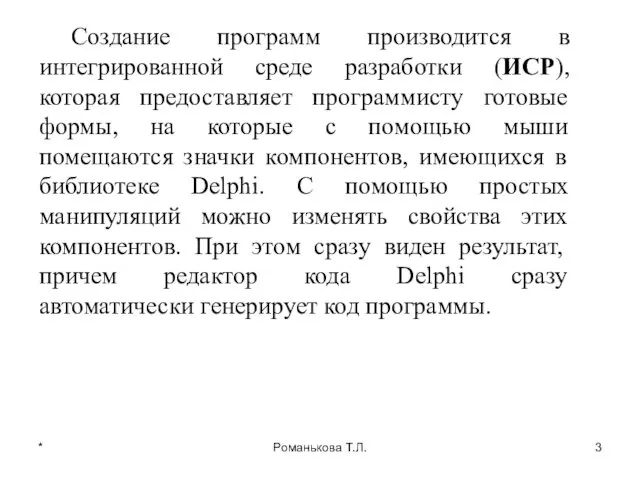 * Романькова Т.Л. Создание программ производится в интегрированной среде разработки