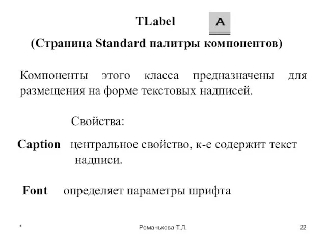 * Романькова Т.Л. TLabel (Страница Standard палитры компонентов) Компоненты этого