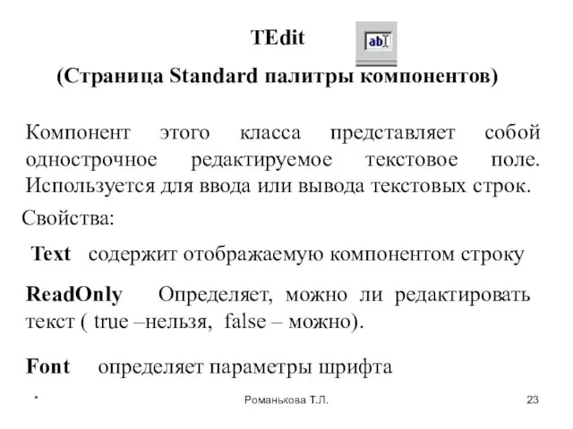 * Романькова Т.Л. TEdit (Страница Standard палитры компонентов) Компонент этого