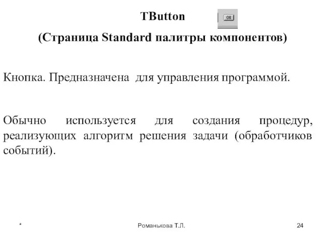 * Романькова Т.Л. TButton (Страница Standard палитры компонентов) Кнопка. Предназначена