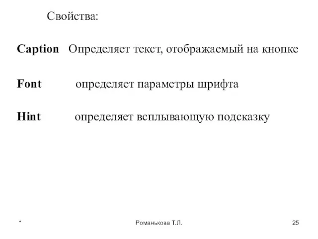 * Романькова Т.Л. Свойства: Caption Определяет текст, отображаемый на кнопке