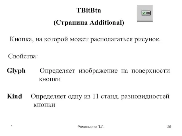 * Романькова Т.Л. TBitBtn (Страница Additional) Кнопка, на которой может