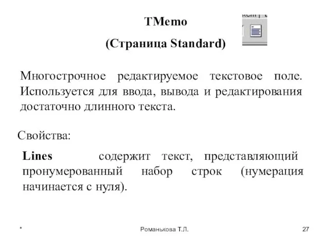 * Романькова Т.Л. TMemo (Страница Standard) Многострочное редактируемое текстовое поле.