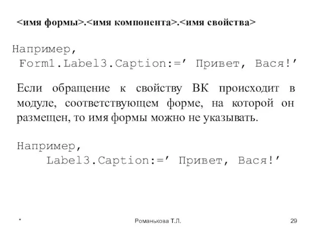 * Романькова Т.Л. . . Например, Form1.Label3.Caption:=’ Привет, Вася!’ Если