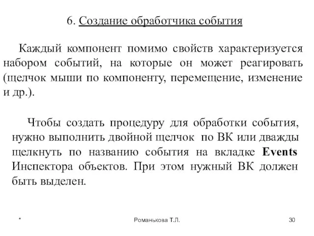 * Романькова Т.Л. 6. Создание обработчика события Каждый компонент помимо