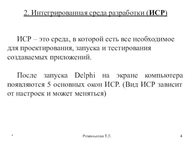 * Романькова Т.Л. 2. Интегрированная среда разработки (ИСР) ИСР –