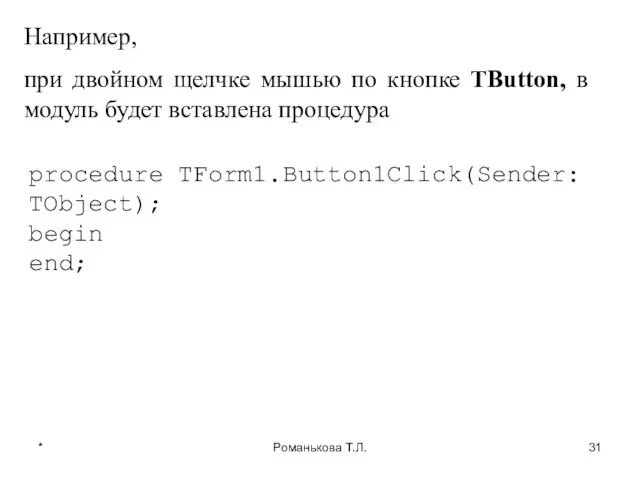 * Романькова Т.Л. Например, при двойном щелчке мышью по кнопке