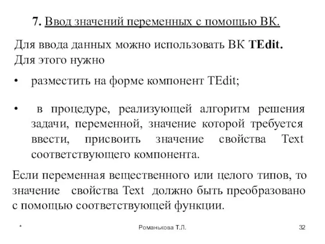 * Романькова Т.Л. 7. Ввод значений переменных с помощью ВК.