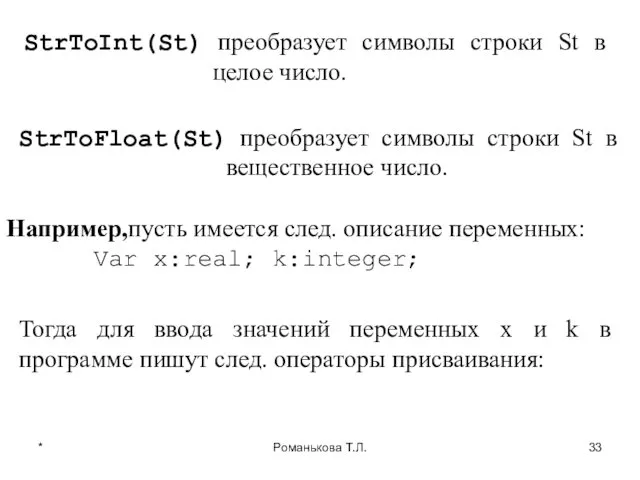 * Романькова Т.Л. StrToInt(St) преобразует символы строки St в целое