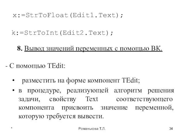* Романькова Т.Л. x:=StrToFloat(Edit1.Text); k:=StrToInt(Edit2.Text); 8. Вывод значений переменных с