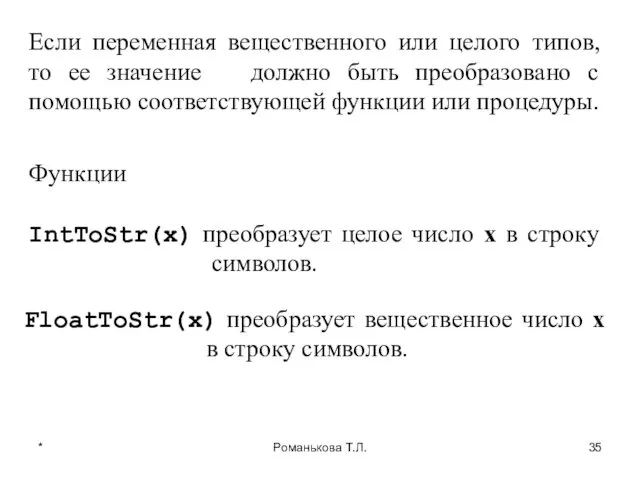 * Романькова Т.Л. Если переменная вещественного или целого типов, то