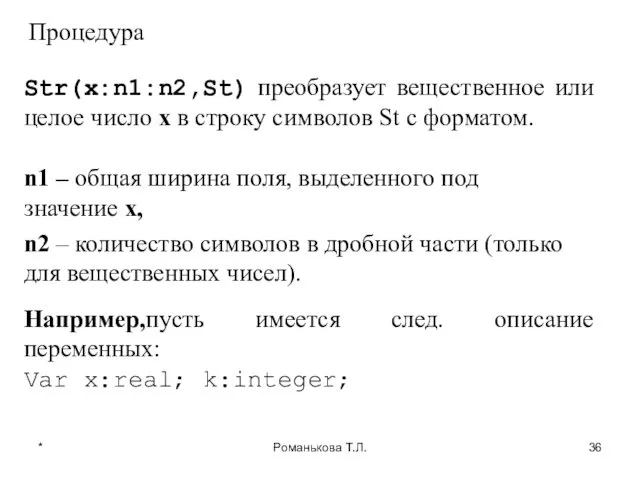 * Романькова Т.Л. Процедура Str(x:n1:n2,St) преобразует вещественное или целое число