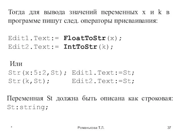 * Романькова Т.Л. Тогда для вывода значений переменных x и