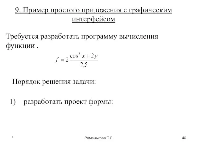 * Романькова Т.Л. 9. Пример простого приложения с графическим интерфейсом