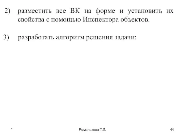 * Романькова Т.Л. разместить все ВК на форме и установить