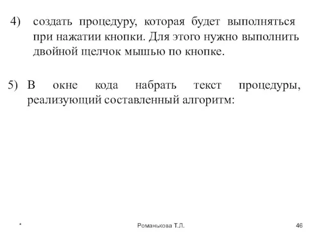 * Романькова Т.Л. создать процедуру, которая будет выполняться при нажатии