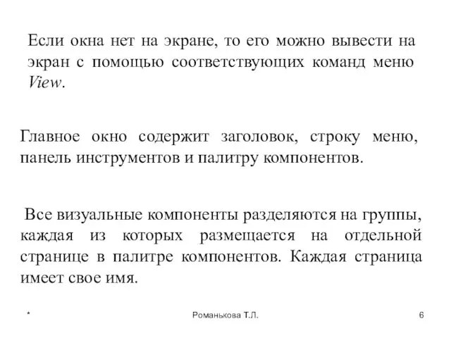 * Романькова Т.Л. Если окна нет на экране, то его