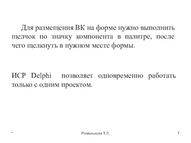 * Романькова Т.Л. Для размещения ВК на форме нужно выполнить