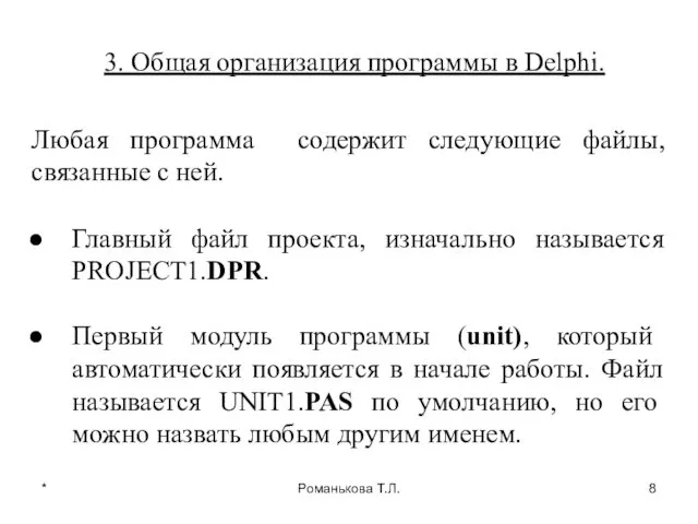 * Романькова Т.Л. 3. Общая организация программы в Delphi. Любая