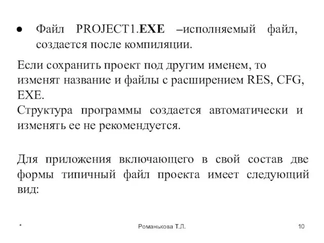 * Романькова Т.Л. Файл PROJECT1.EXE –исполняемый файл, создается после компиляции.