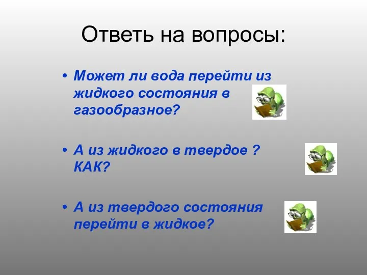 Ответь на вопросы: Может ли вода перейти из жидкого состояния