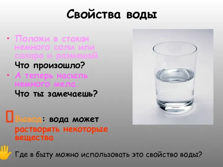 Свойства воды Положи в стакан немного соли или сахара и