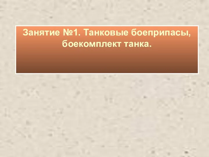 Занятие №1. Танковые боеприпасы, боекомплект танка.