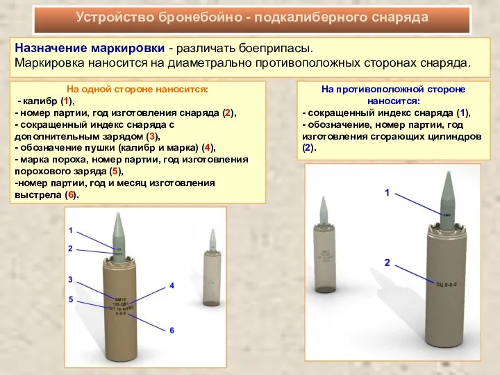 Назначение маркировки - различать боеприпасы. Маркировка наносится на диаметрально противоположных