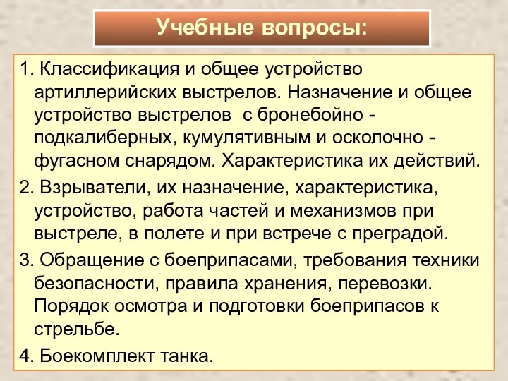 1. Классификация и общее устройство артиллерийских выстрелов. Назначение и общее