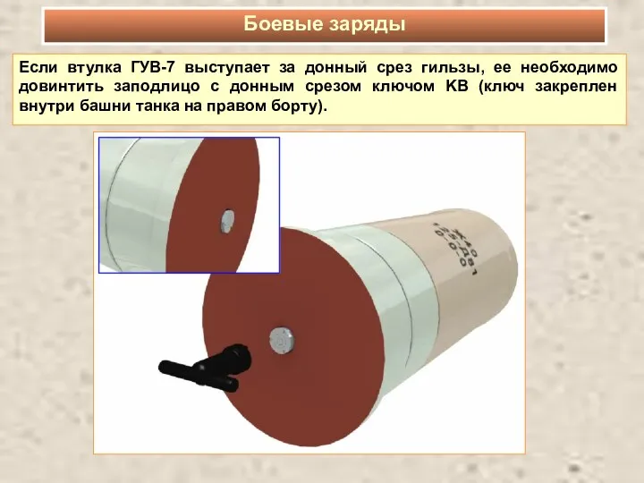 Если втулка ГУВ-7 выступает за донный срез гильзы, ее необходимо