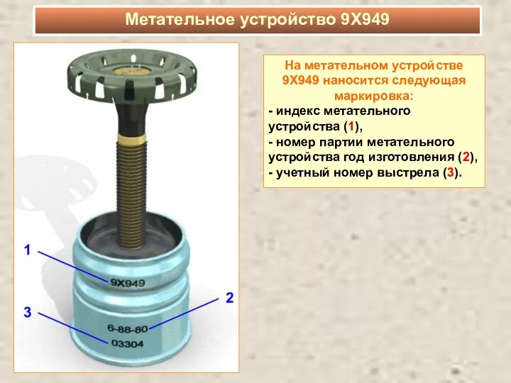 На метательном устройстве 9Х949 наносится следующая маркировка: - индекс метательного