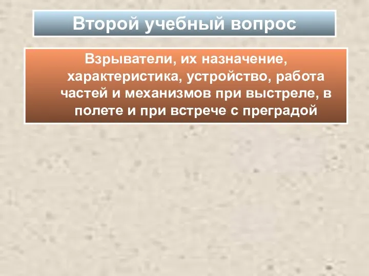 Взрыватели, их назначение, характеристика, устройство, работа частей и механизмов при