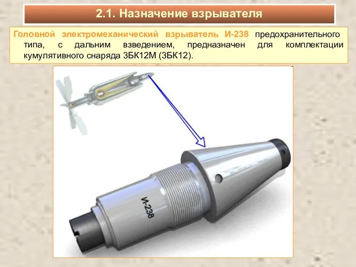 Головной электромеханический взрыватель И-238 предохранительного типа, с дальним взведением, предназначен